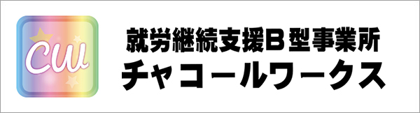 チャコールワークスへ