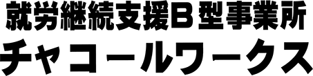 チャコールワークス