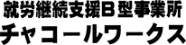 チャコールワークス